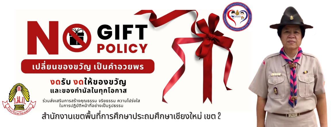 No Gift Policy