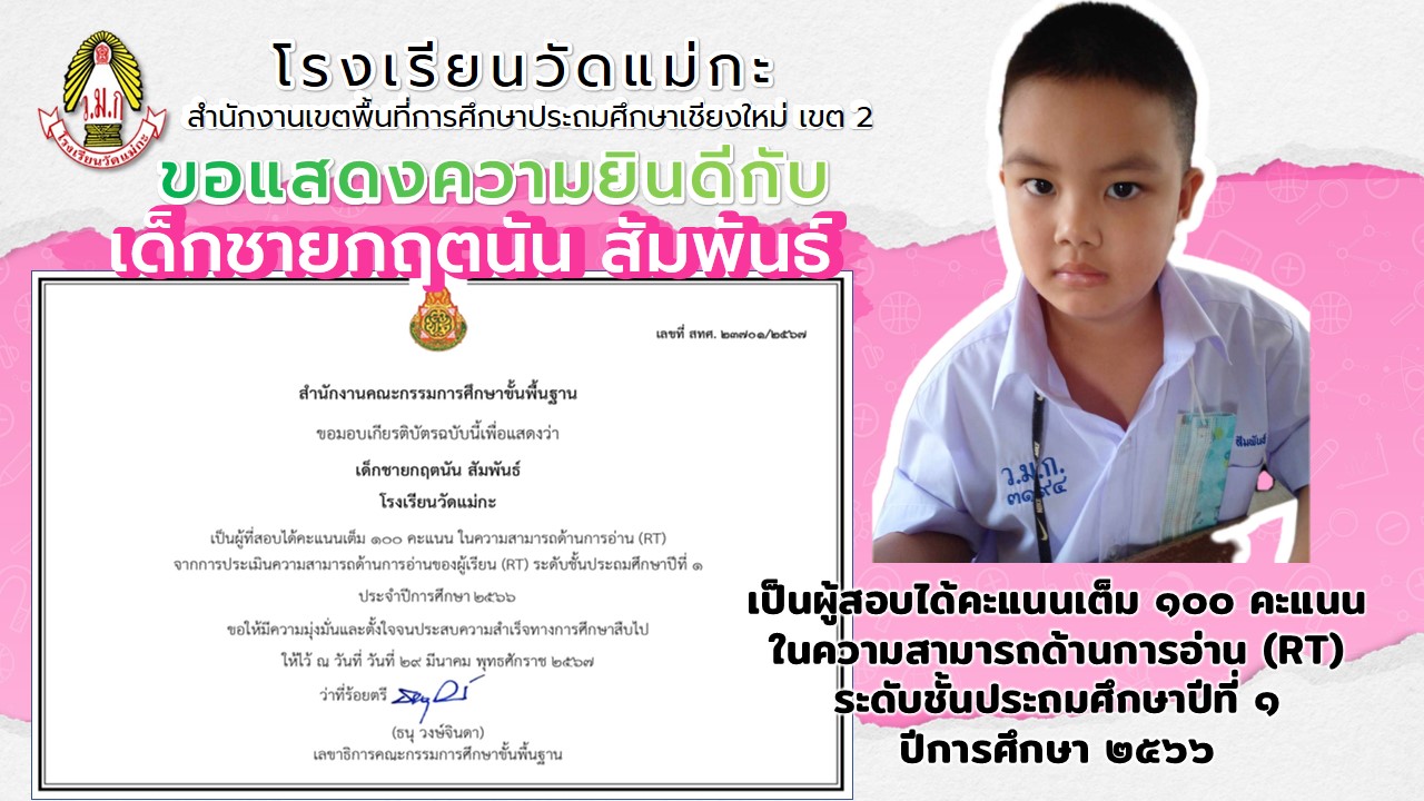 นักเรียนชั้นประถมศึกษาปีที่ 1 ที่เป็นผู้สอบได้คะแนนเต็ม 100 คะแนนในความสามารถด้านการอ่าน(RT) จากการประเมินความสามารถด้านการอ่านของผู้เรียนระดับชั้นประถมศึกษาปีที่ 1 ประจำปีการศึกษา 2566 จากสำนักงานคณะกรรมการการศึกษาขั้นพื้นฐาน กระทรวงศึกษาธิการ จำนวน 7 คน