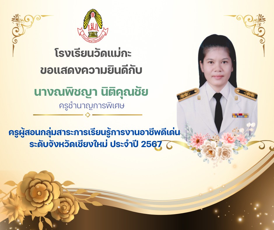 โรงเรียนวัดแม่กะ ขอแสดงความยินดีคุณครูณพิชญา นิติคุณชัย  ได้รับรางวัลครูผู้สอนดีเด่น ระดับจังหวัดเชียงใหม่ ประจำปี พ.ศ. 2567