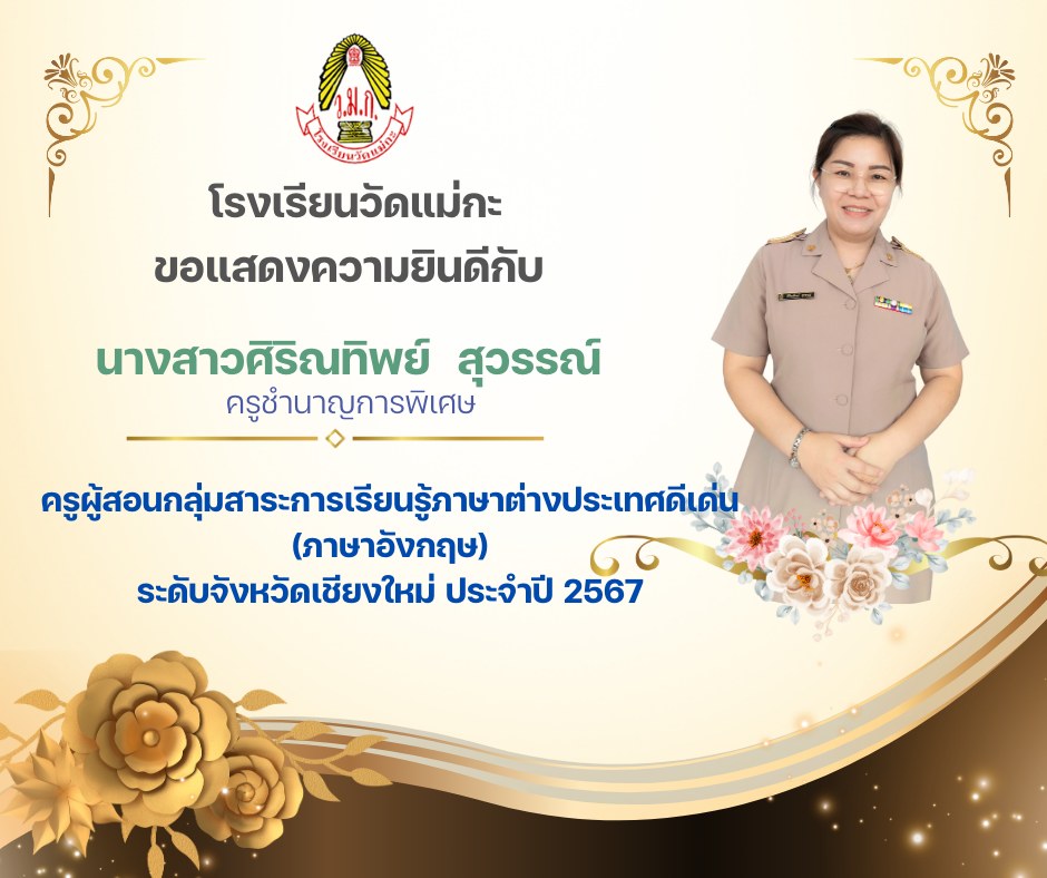 โรงเรียนวัดแม่กะ ขอแสดงความยินดีคุณครูศิริณทิพย์ สุวรรณ์ได้รับรางวัลครูผู้สอนดีเด่น ระดับจังหวัดเชียงใหม่ ประจำปี พ.ศ. 2567