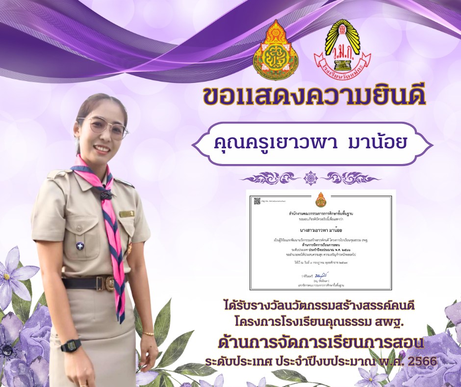 โรงเรียนวัดแม่กะ ขอแสดงความยินดีคุณครูเยาวพา มาน้อย ได้รับรางวัลนวัตกรรมสร้างสรรค์คนดี โครงการโรงเรียนคุณธรรม สพฐ. ด้านการจัดการเรียนการสอน  ระดับประเทศ ประจำปีงบประมาณ พ.ศ. 2566
