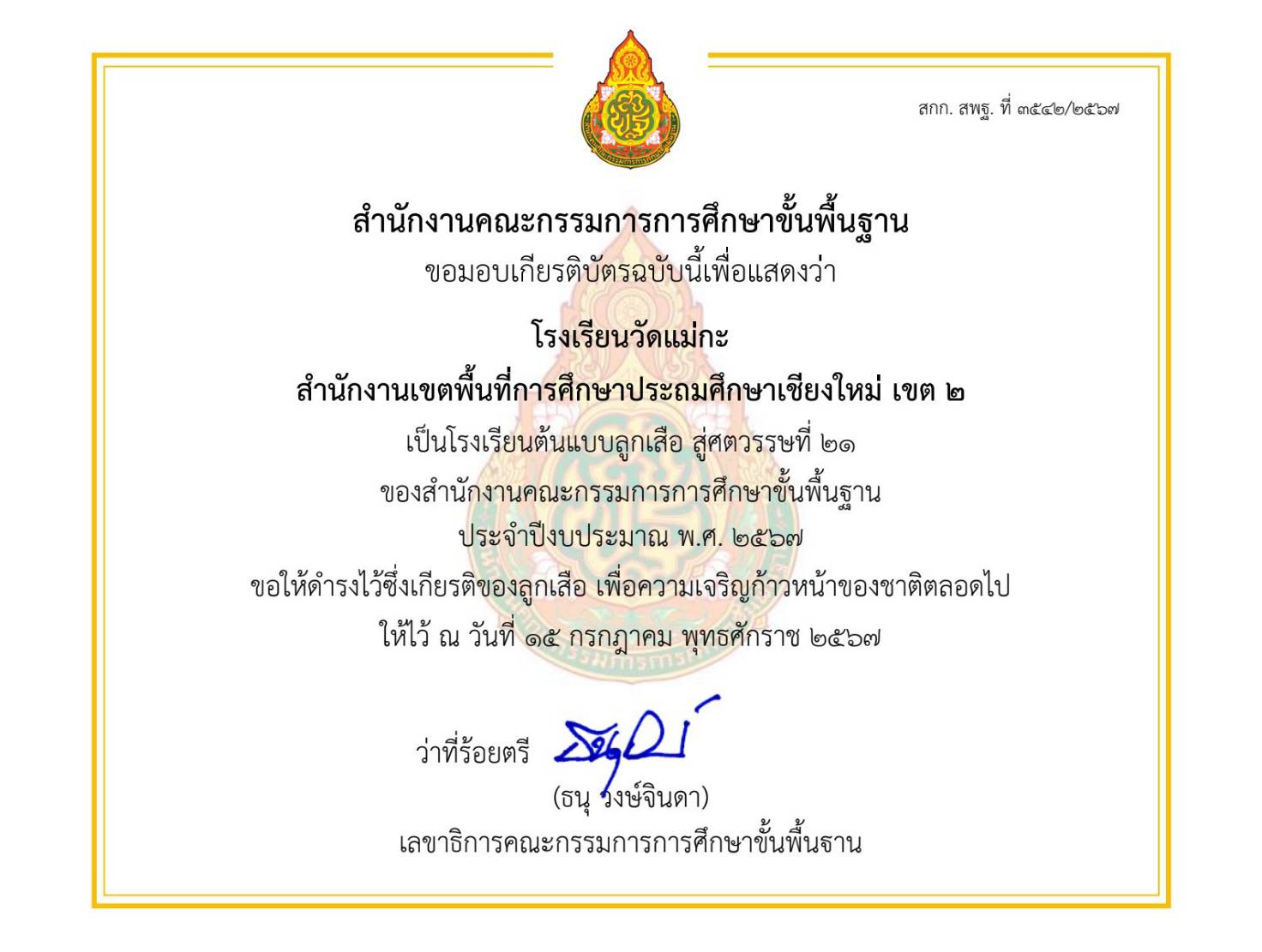 โรงเรียนวัดแม่กะ ได้รับรางวัล 
