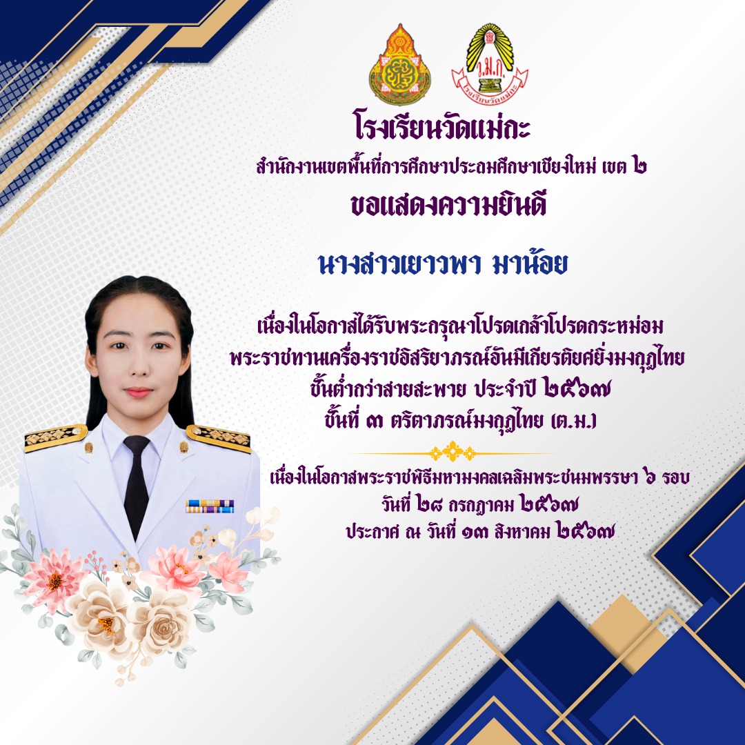 โรงเรียนวัดแม่กะ ขอแสดงความยินดีกับข้าราชการครูเเละบุคลากรทางการศึกษา โรงเรียนวัดแม่กะ เนื่องในโอกาสที่ได้รับพระกรุณาโปรดเกล้าโปรดกระหม่อมพระราชทานเครื่องราชอิสริยาภรณ์อันมีเกียรติยศยิ่งมงกุฎไทย ตริตาภรณ์มงกุฎไทย (ต.ม.)