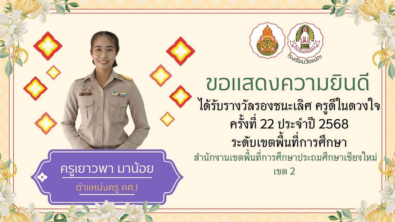โรงเรียนวัดแม่กะ ขอแสดงความยินดี คุณครูเยาวพา มาน้อย ได้รับรางวัลรองชนะเลิศ ครูดีในดวงใจ ครั้งที่ 22 ประจำปี 2568 ระดับเขตพื้นที่การศึกษา